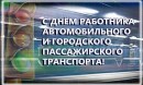 Работники автомобильного и городского пассажирского транспорта