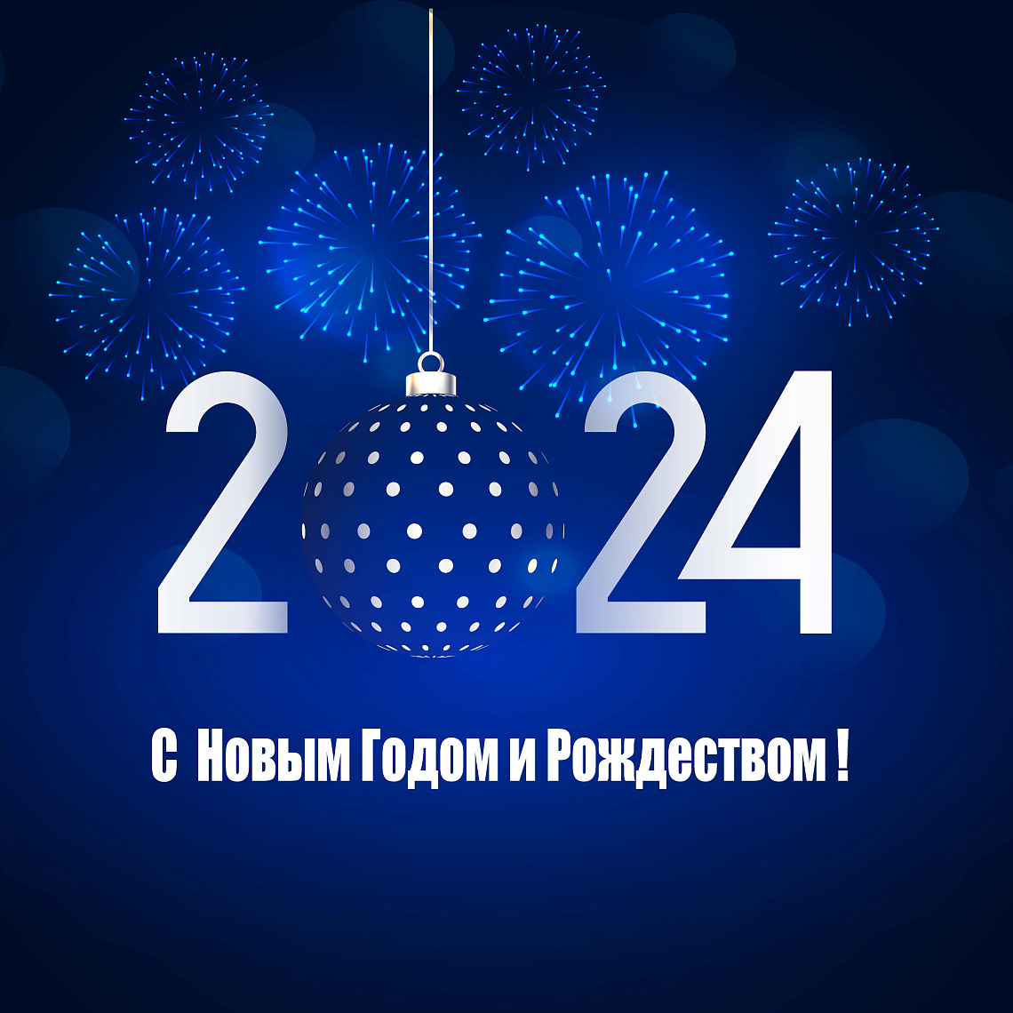 Поздравление с Новым годом и Рождеством!