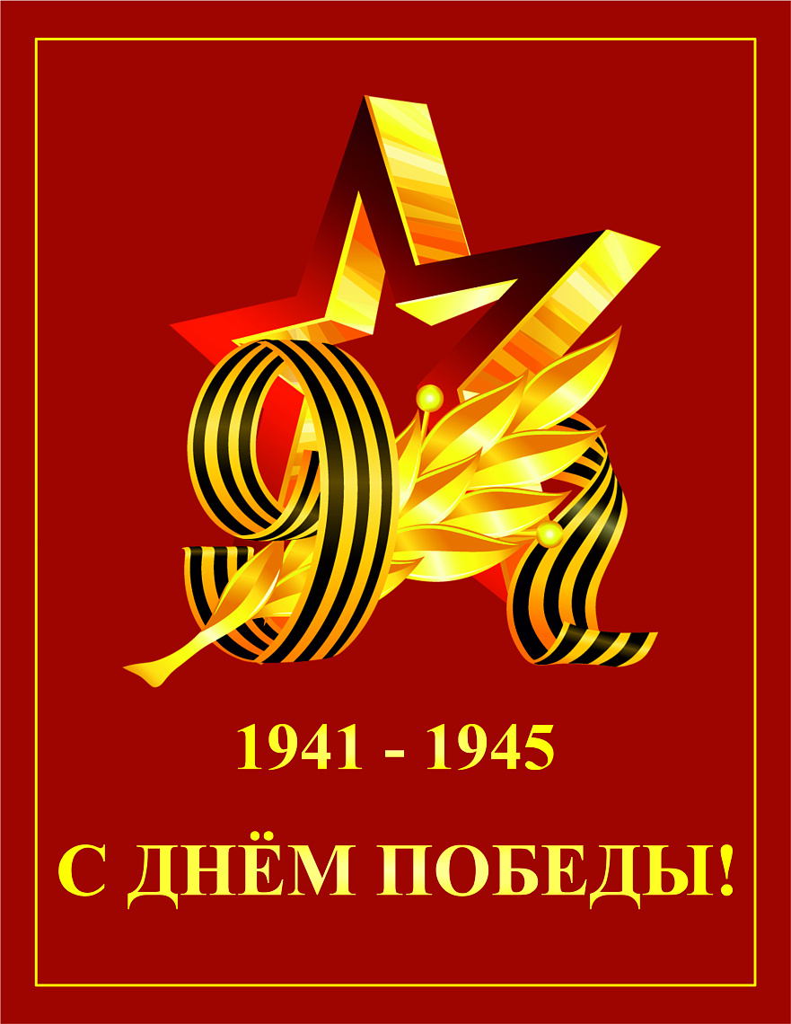 Поздравление с Днём Победы!!!