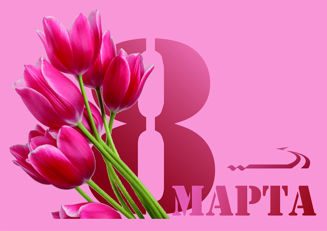 Поздравление с 8 Марта!