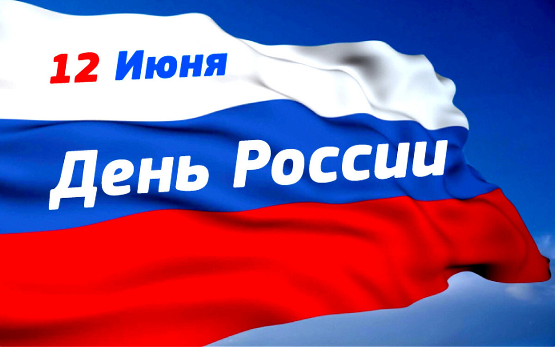 Поздравление с Днем России
