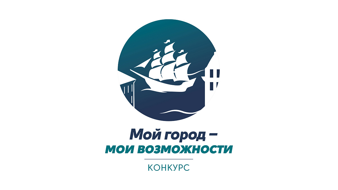 Дирекция стала партнером Конкурса «Мой город — мои возможности»
