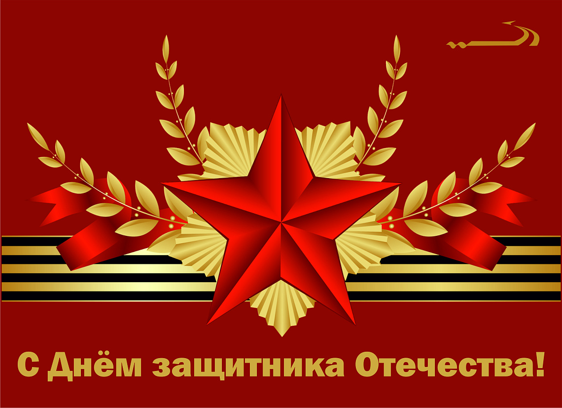 Поздравление с Днём защитника Отечества!  